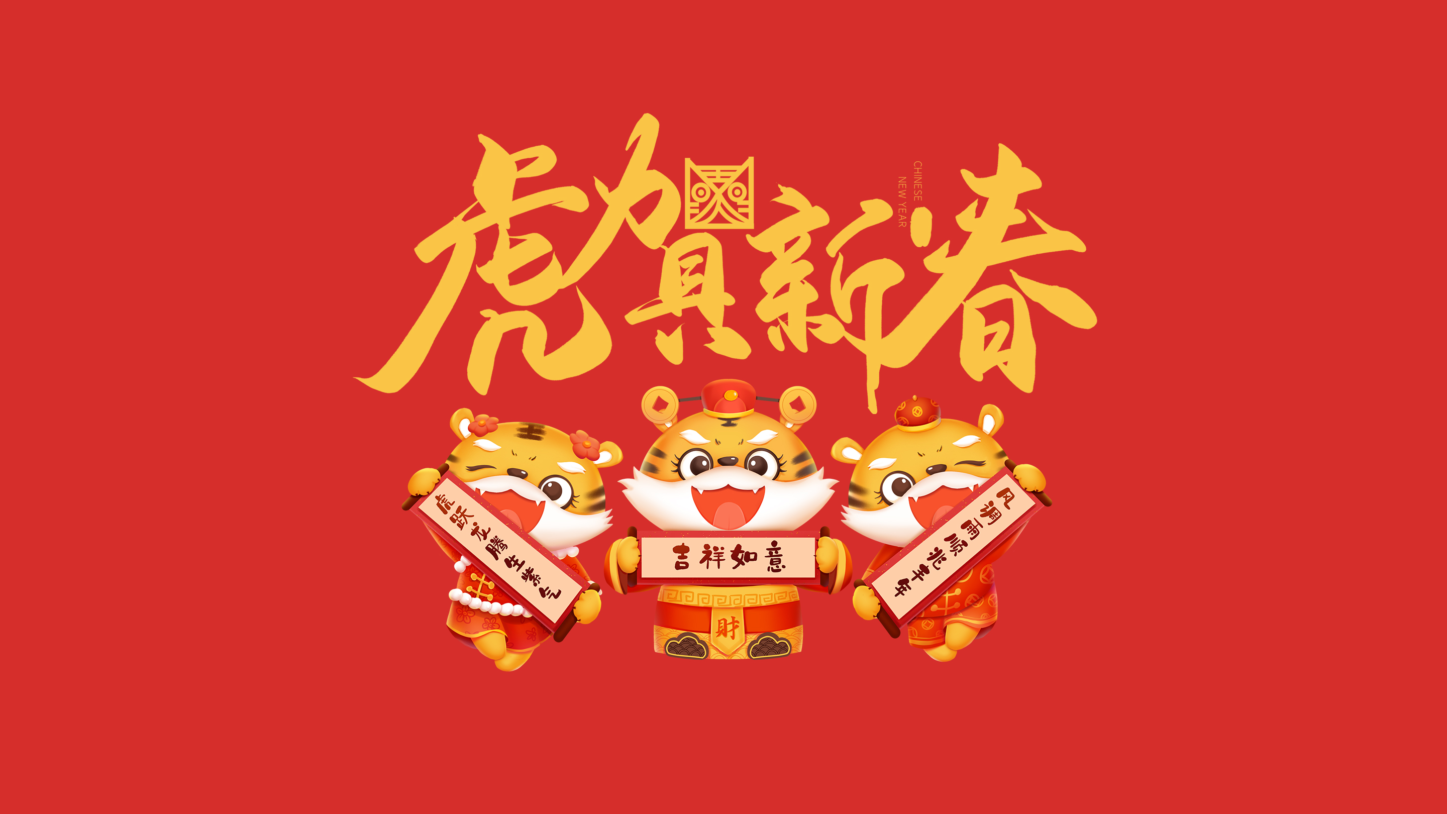 恭賀新春｜鄭州建信耐火科技有限公司恭祝大家新春快樂！虎年吉祥！