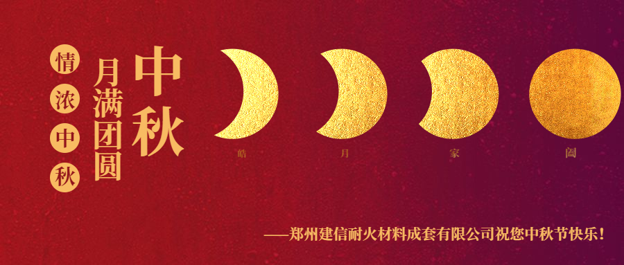 情滿中秋 ▏感恩相伴建信科技恭祝大家中秋節(jié)快樂！