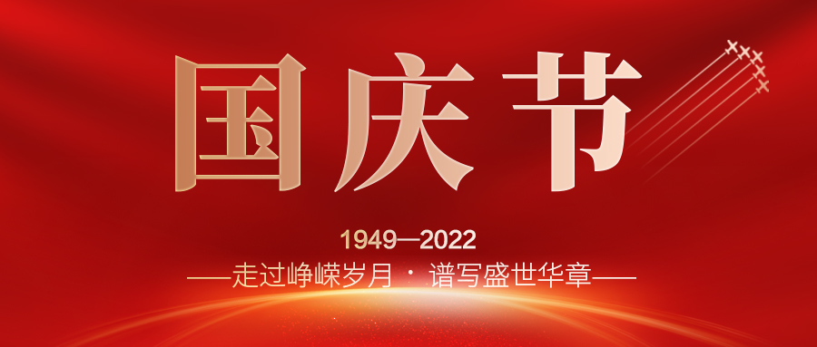 喜迎二十大，歡度國(guó)慶節(jié)；建信科技全體員工祝愿我們偉大的祖國(guó)繁榮昌盛，國(guó)泰民安！